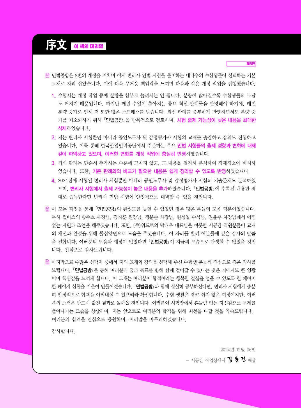 [크기변환]김동진_민법공방(제8판)_내지_Page_01.jpg