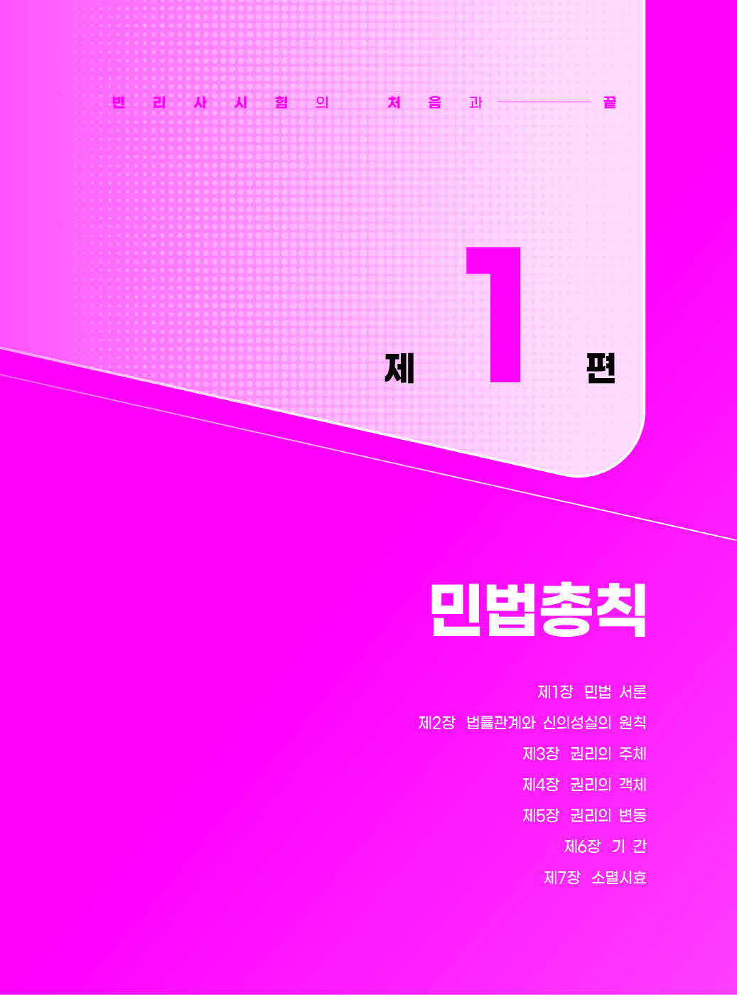 [크기변환]김동진_민법공방(제8판)_내지_Page_04.jpg