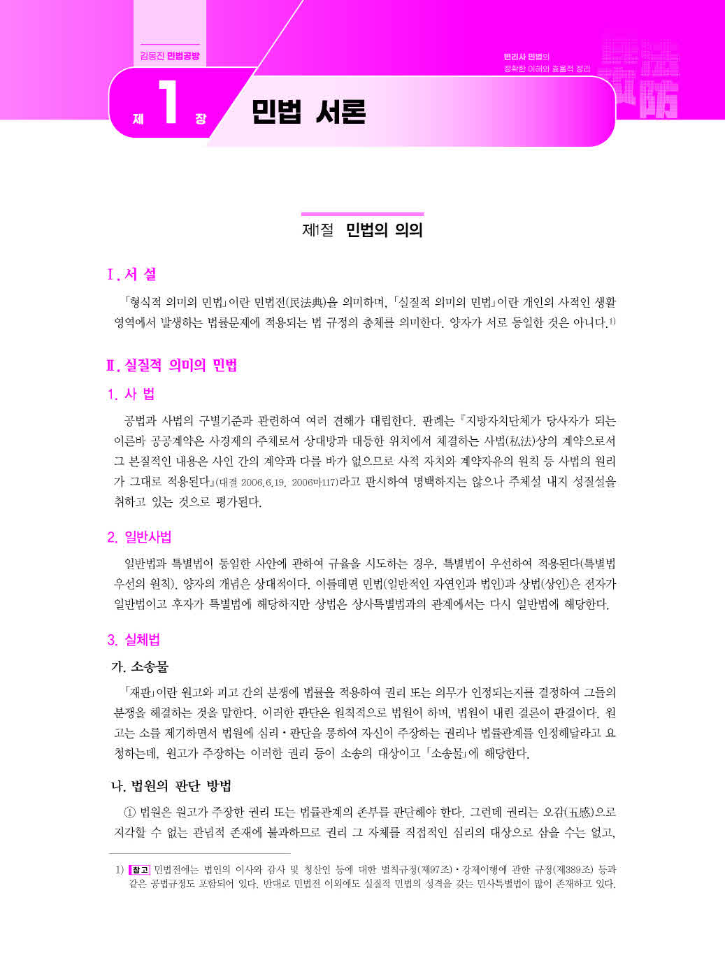 [크기변환]김동진_민법공방(제8판)_내지_Page_05.jpg