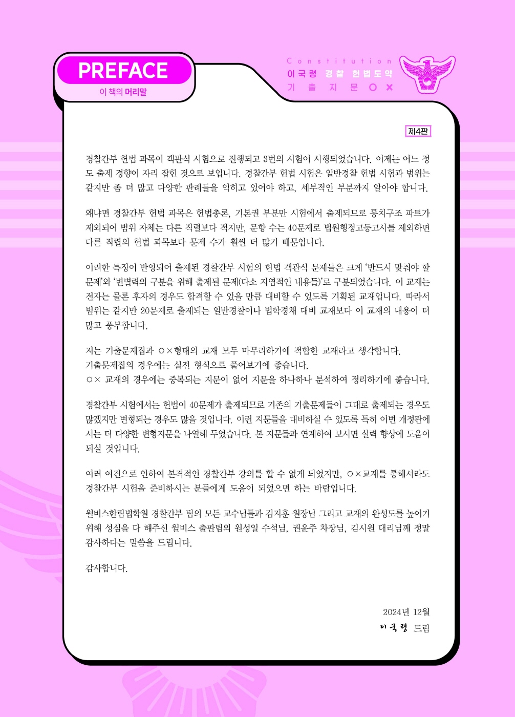 [크기변환]#2024_12_ISBN_경찰헌법도약기출지문OX(제4판,이국령)_내지(최종)200270_Page_01.jpg