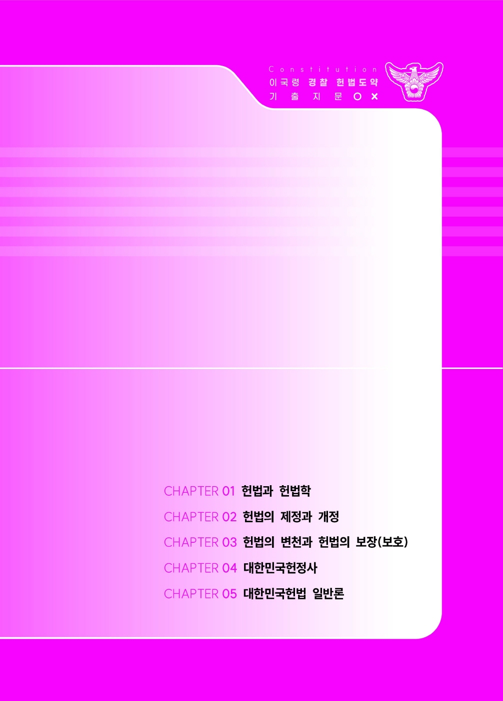 [크기변환]#2024_12_ISBN_경찰헌법도약기출지문OX(제4판,이국령)_내지(최종)200270_Page_06.jpg