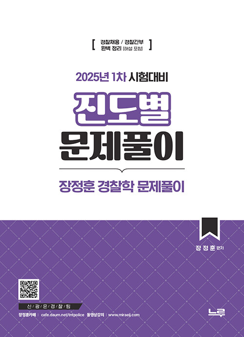 장정훈 경찰학 진도별 문제풀이[25년 1차 대비] 1226출고예정