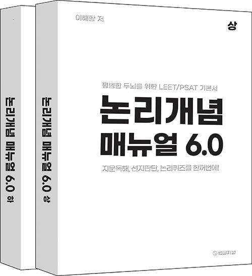 논리개념 매뉴얼 6.0 상,하권 세트 - 전2권  1231출고예정