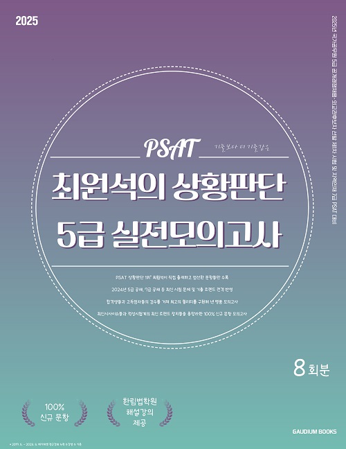 PSAT 최원석의 상황판단 5급 실전모의고사 (2025)