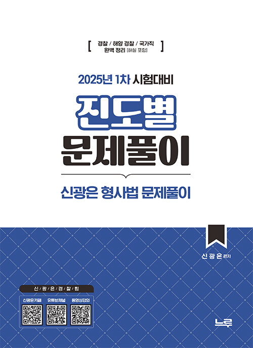 신광은 형사법 진도별 문제풀이[25년 1차 대비] 0102출고예정