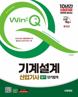 2025 시대에듀 Win-Q 기계설계산업기사 필기 단기합격