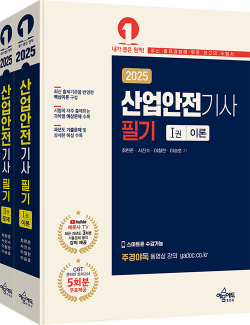 2025 산업안전기사 필기 (최현준)