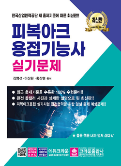 최신판 피복아크용접기능사 실기문제 - 개정7판
