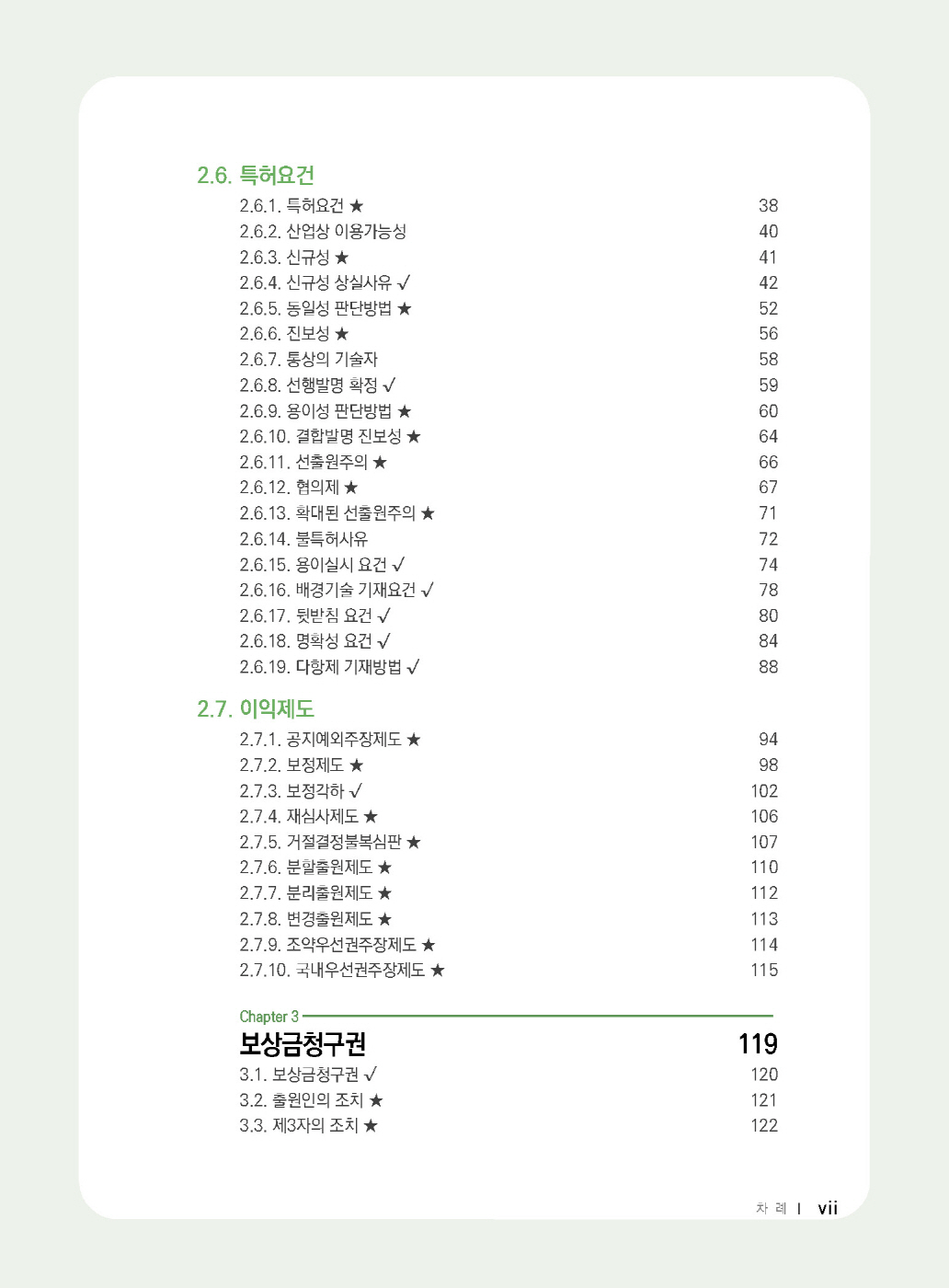 [크기변환]2024_12_ISBN_준특허법제8판MINI(초판,박형준)_내지(최종)196266_Page_06.jpg