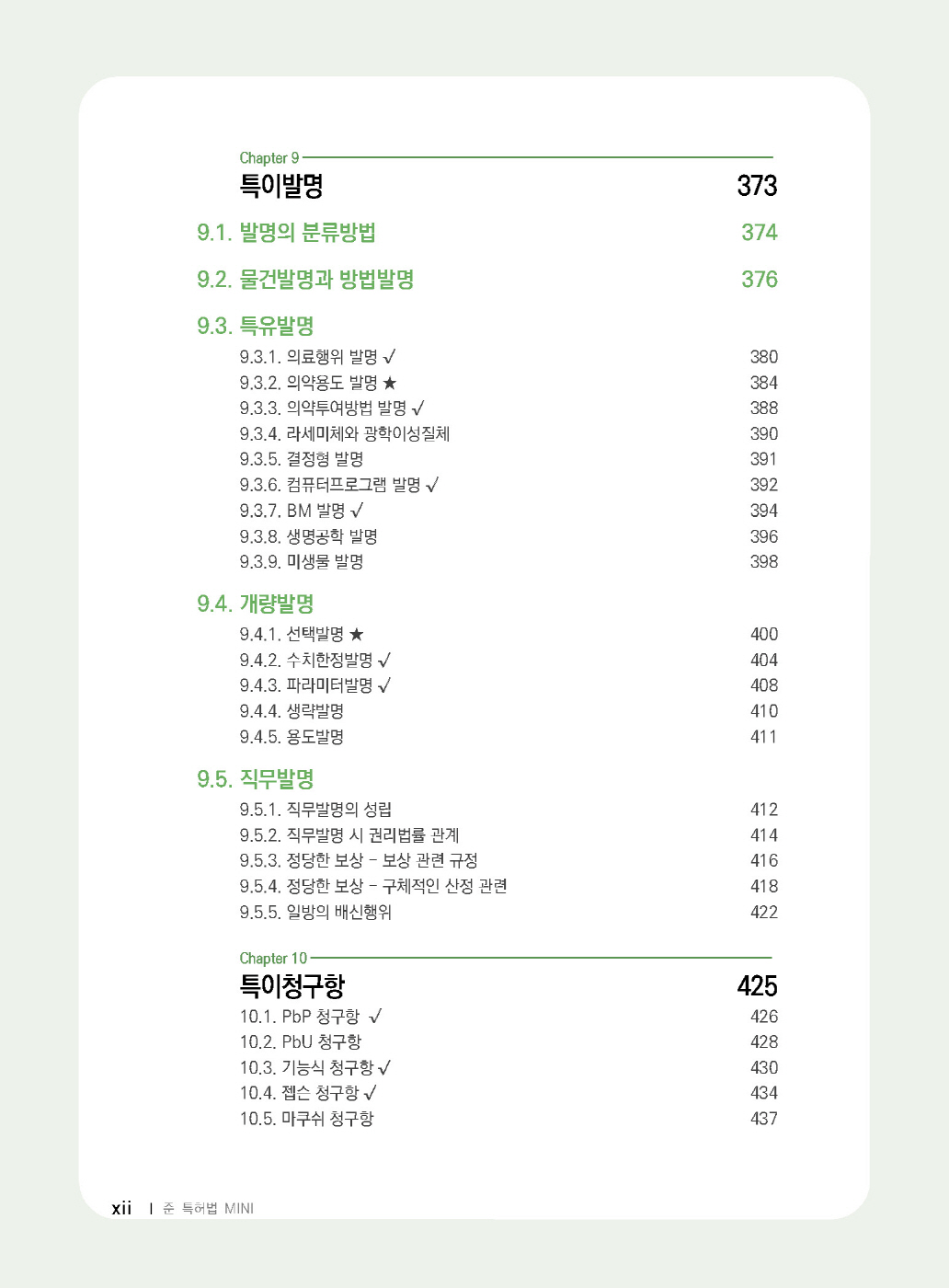 [크기변환]2024_12_ISBN_준특허법제8판MINI(초판,박형준)_내지(최종)196266_Page_07.jpg