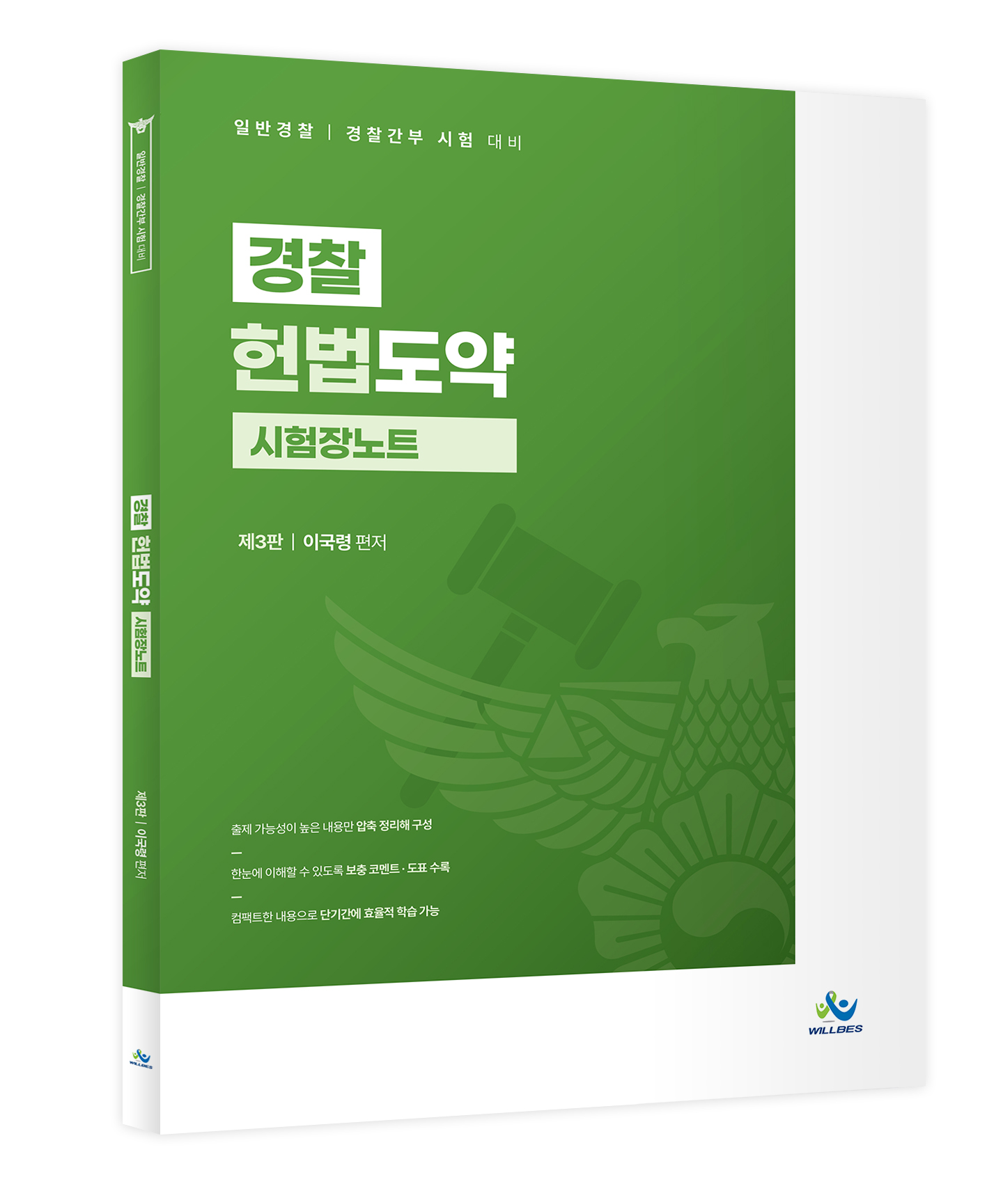 경찰 헌법도약 시험장노트(제3판) 0103출고예정