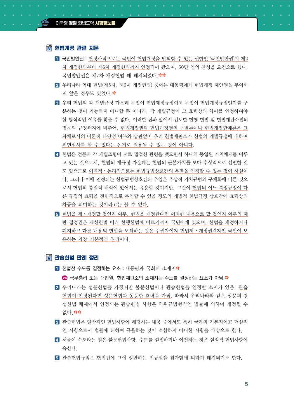 [크기변환]이국령_경찰헌법도약시험장노트(제3판)_내지_Page_10.jpg