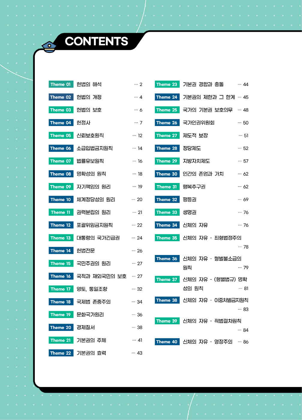 [크기변환]이국령_경찰헌법도약시험장노트(제3판)_내지_Page_03.jpg