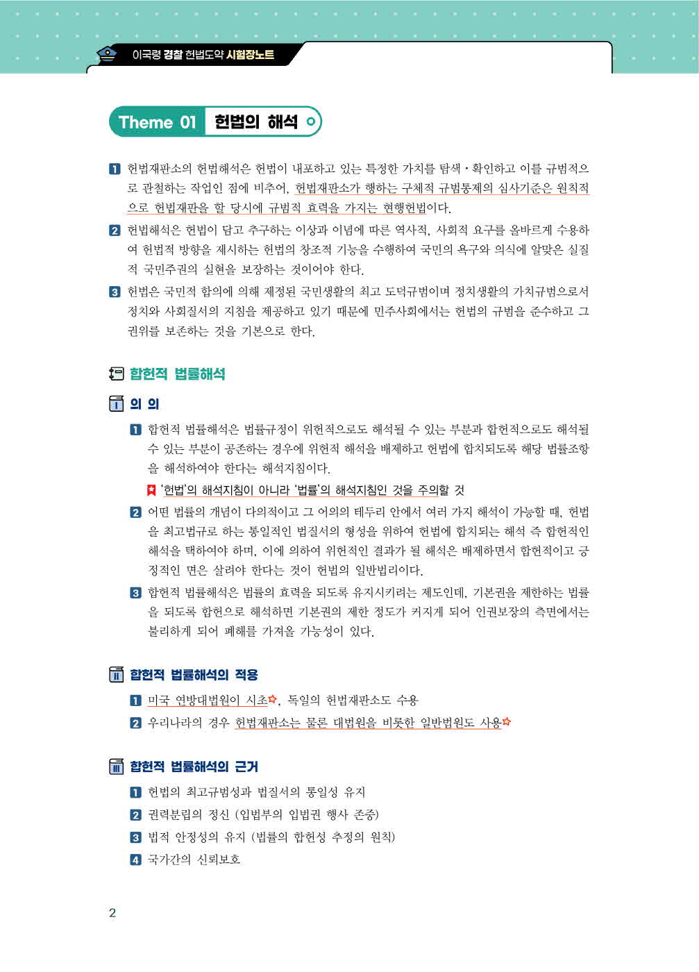 [크기변환]이국령_경찰헌법도약시험장노트(제3판)_내지_Page_07.jpg