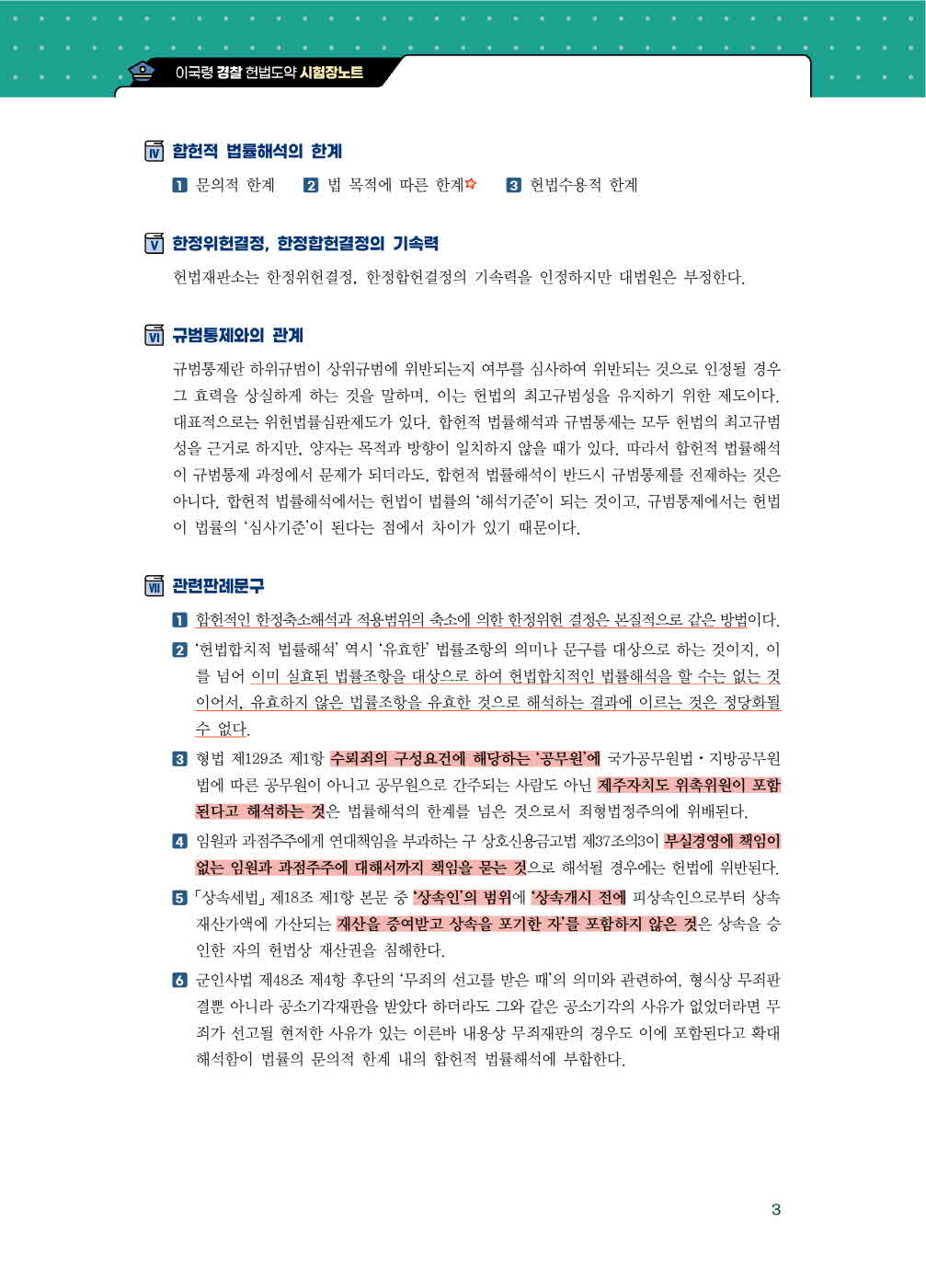 [크기변환]이국령_경찰헌법도약시험장노트(제3판)_내지_Page_08.jpg