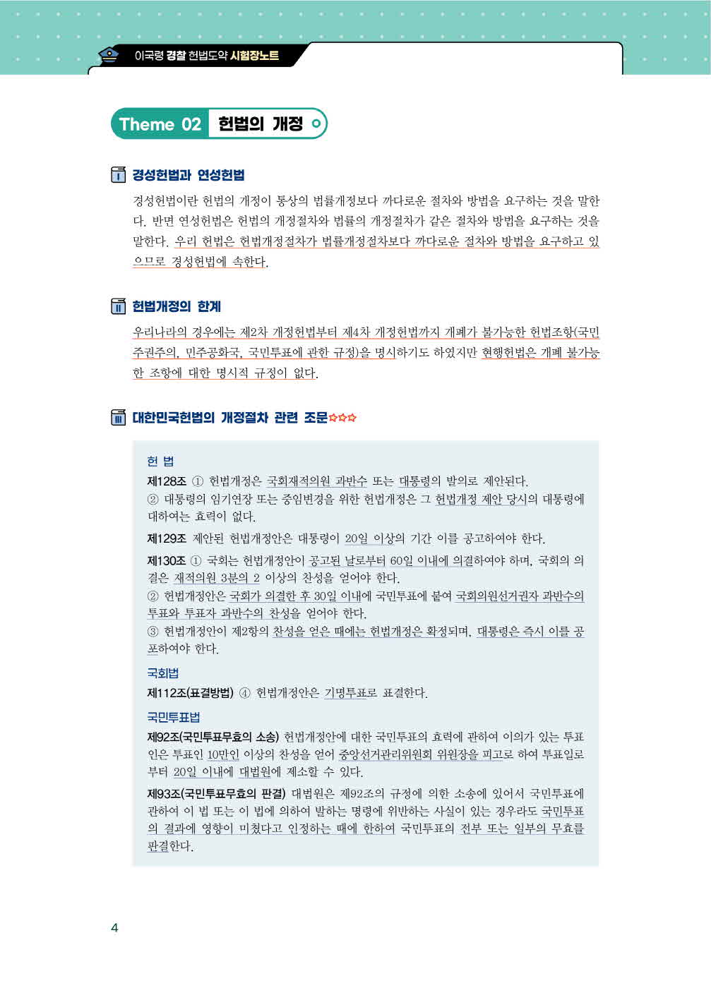 [크기변환]이국령_경찰헌법도약시험장노트(제3판)_내지_Page_09.jpg