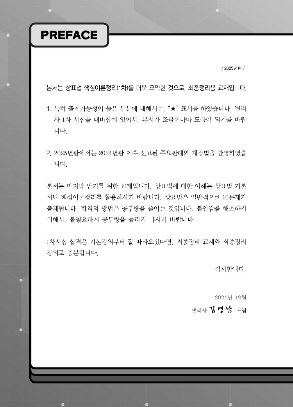 [크기변환]2024_12_ISBN_상표법최종정리핸드북(2025년판,김영남)_내지(최종)158220_Page_01.jpg