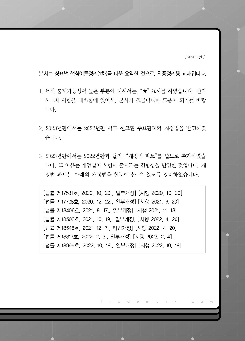 [크기변환]2024_12_ISBN_상표법최종정리핸드북(2025년판,김영남)_내지(최종)158220_Page_02.jpg