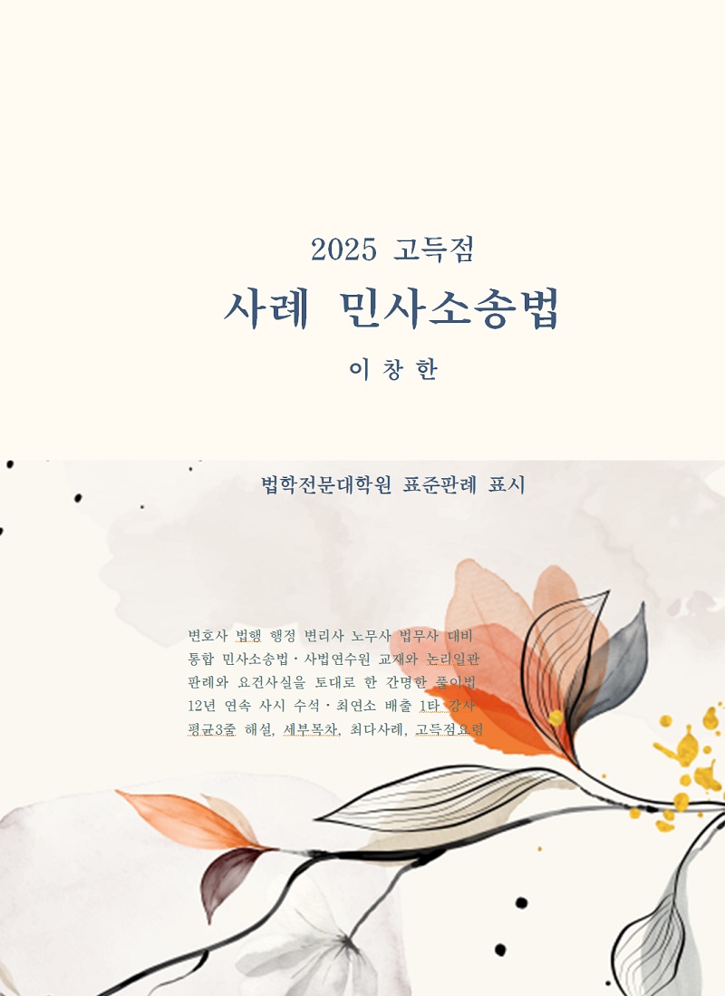 2025 사례 민사소송법