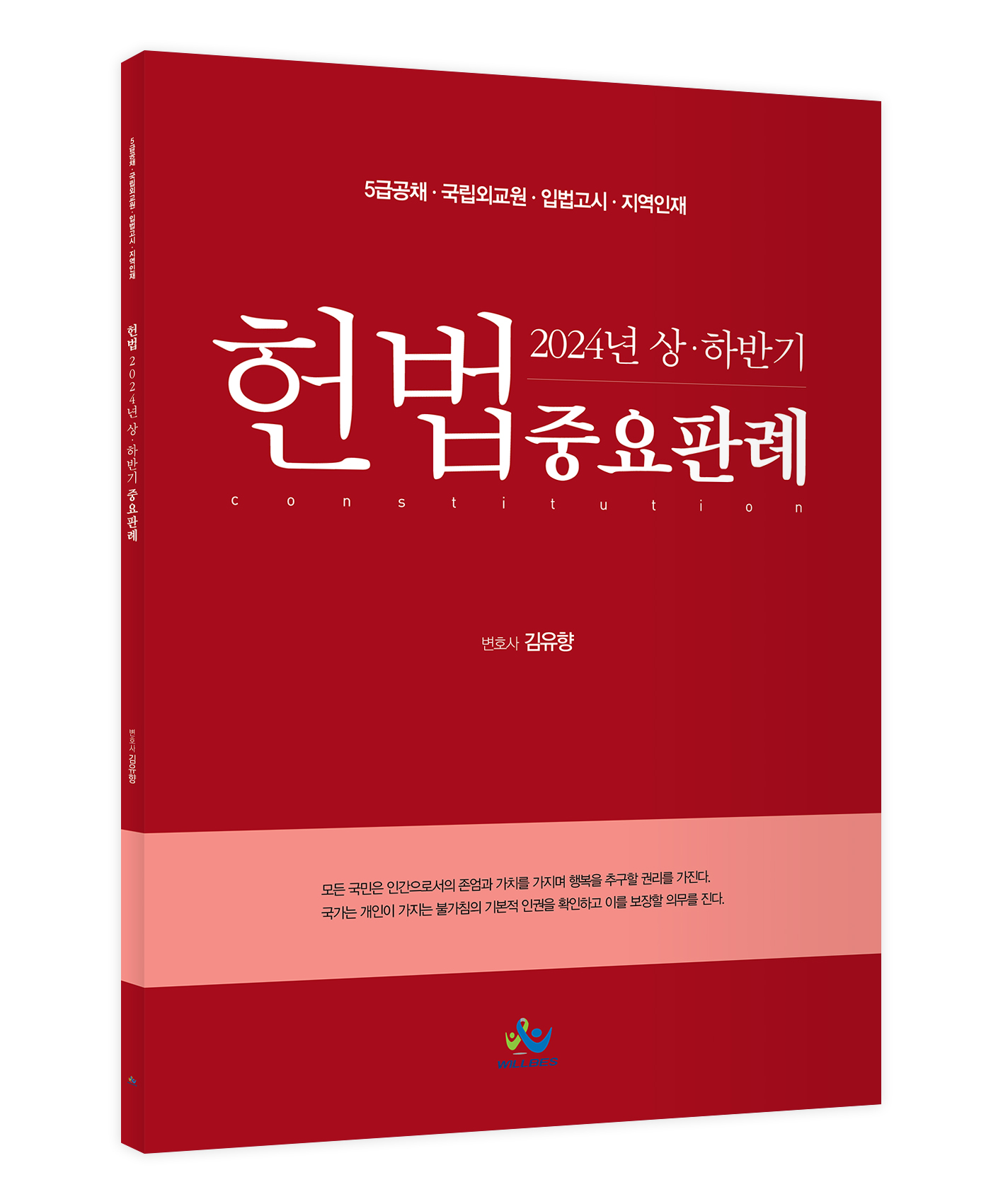 5급공채대비 2024년 상·하반기 헌법 중요판례 0108출고예정