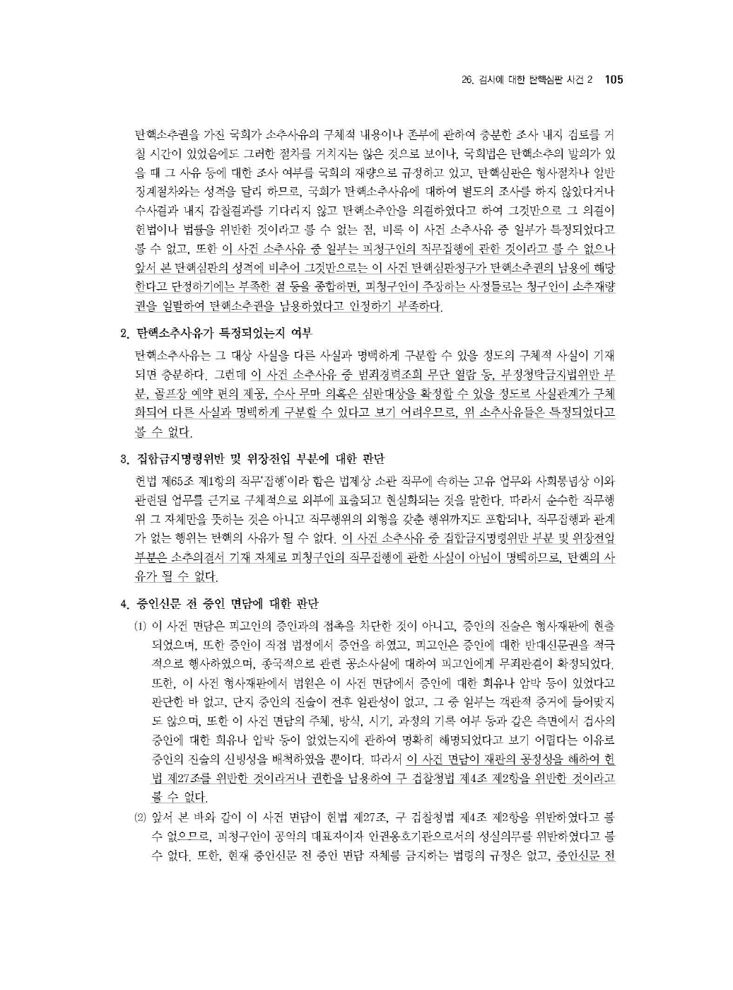 [크기변환]김유향_5급공채대비2024년상하반기헌법중요판례(초판)_내지_Page_10.jpg