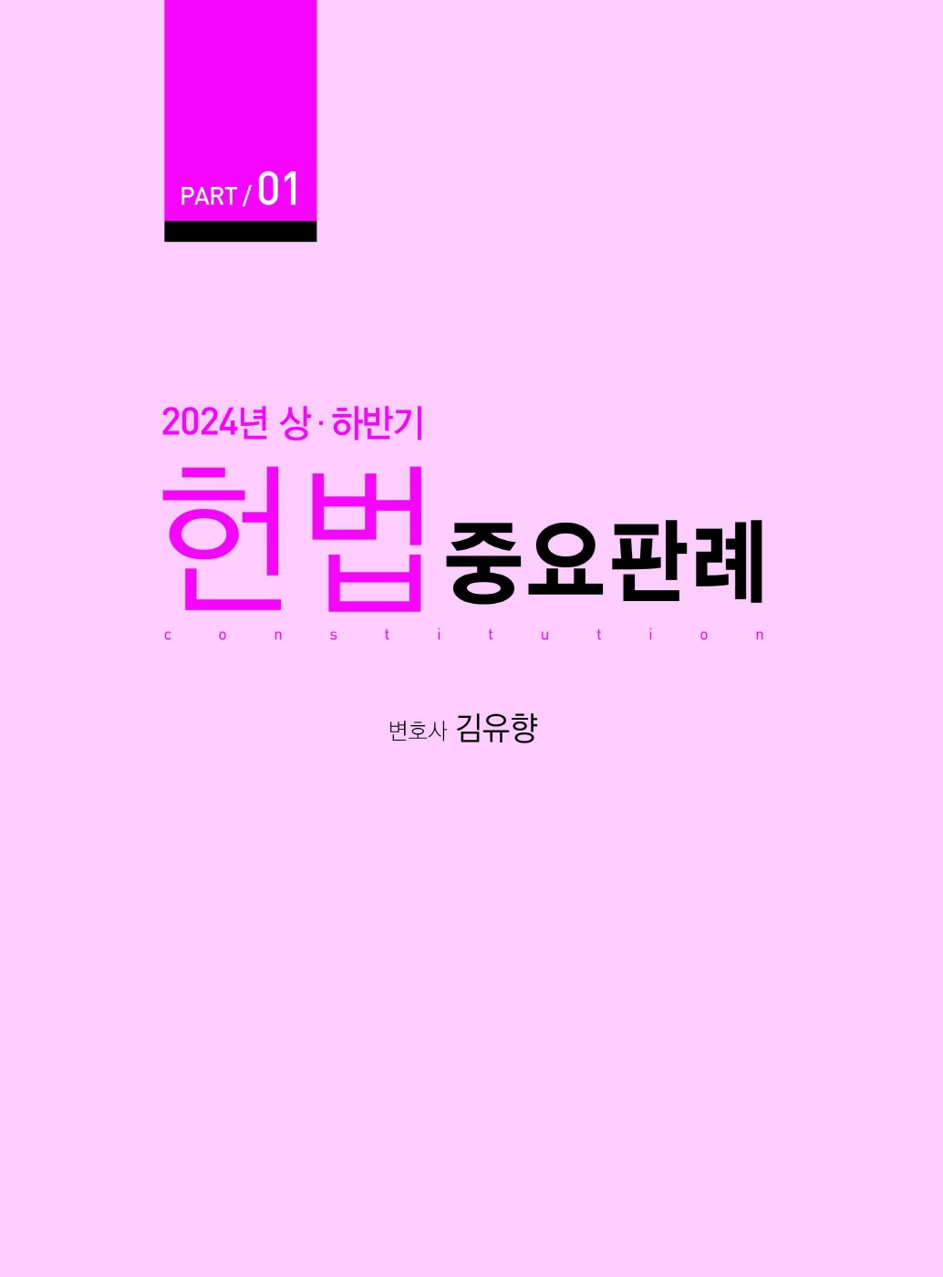 [크기변환]김유향_5급공채대비2024년상하반기헌법중요판례(초판)_내지_Page_05.jpg