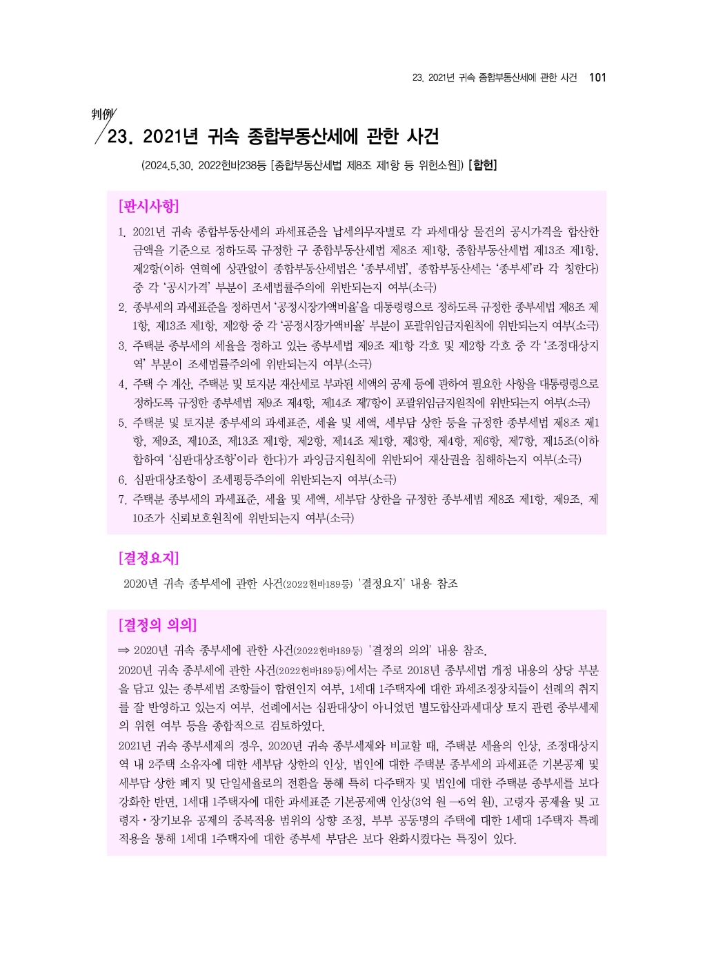 [크기변환]김유향_5급공채대비2024년상하반기헌법중요판례(초판)_내지_Page_06.jpg