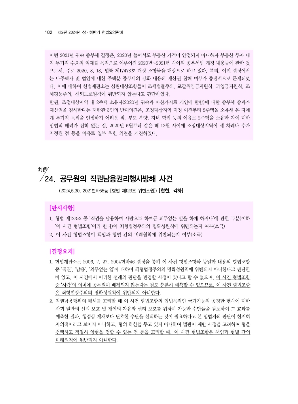 [크기변환]김유향_5급공채대비2024년상하반기헌법중요판례(초판)_내지_Page_07.jpg