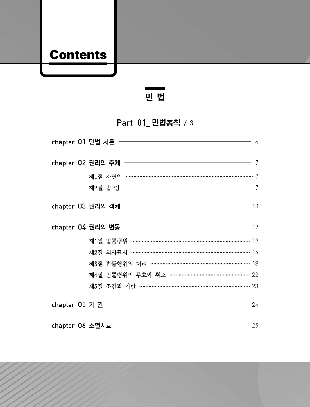 [크기변환]#2024_12_ISBN_푸에테로스쿨민사법예상지문총정리정지문핸드북(초판,김남훈)_내지(최종)180235_Page_02.jpg