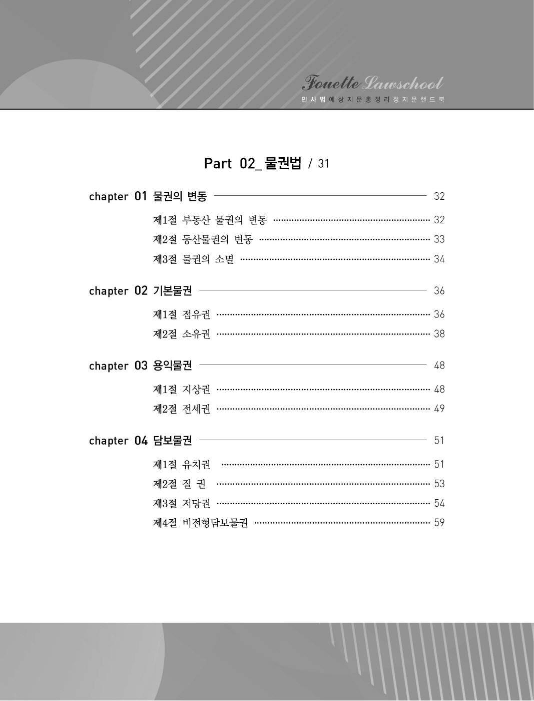 [크기변환]#2024_12_ISBN_푸에테로스쿨민사법예상지문총정리정지문핸드북(초판,김남훈)_내지(최종)180235_Page_03.jpg