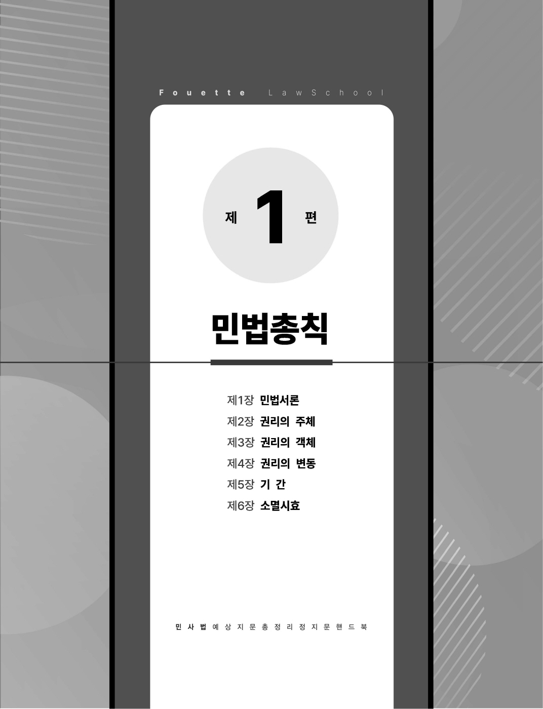 [크기변환]#2024_12_ISBN_푸에테로스쿨민사법예상지문총정리정지문핸드북(초판,김남훈)_내지(최종)180235_Page_05.jpg