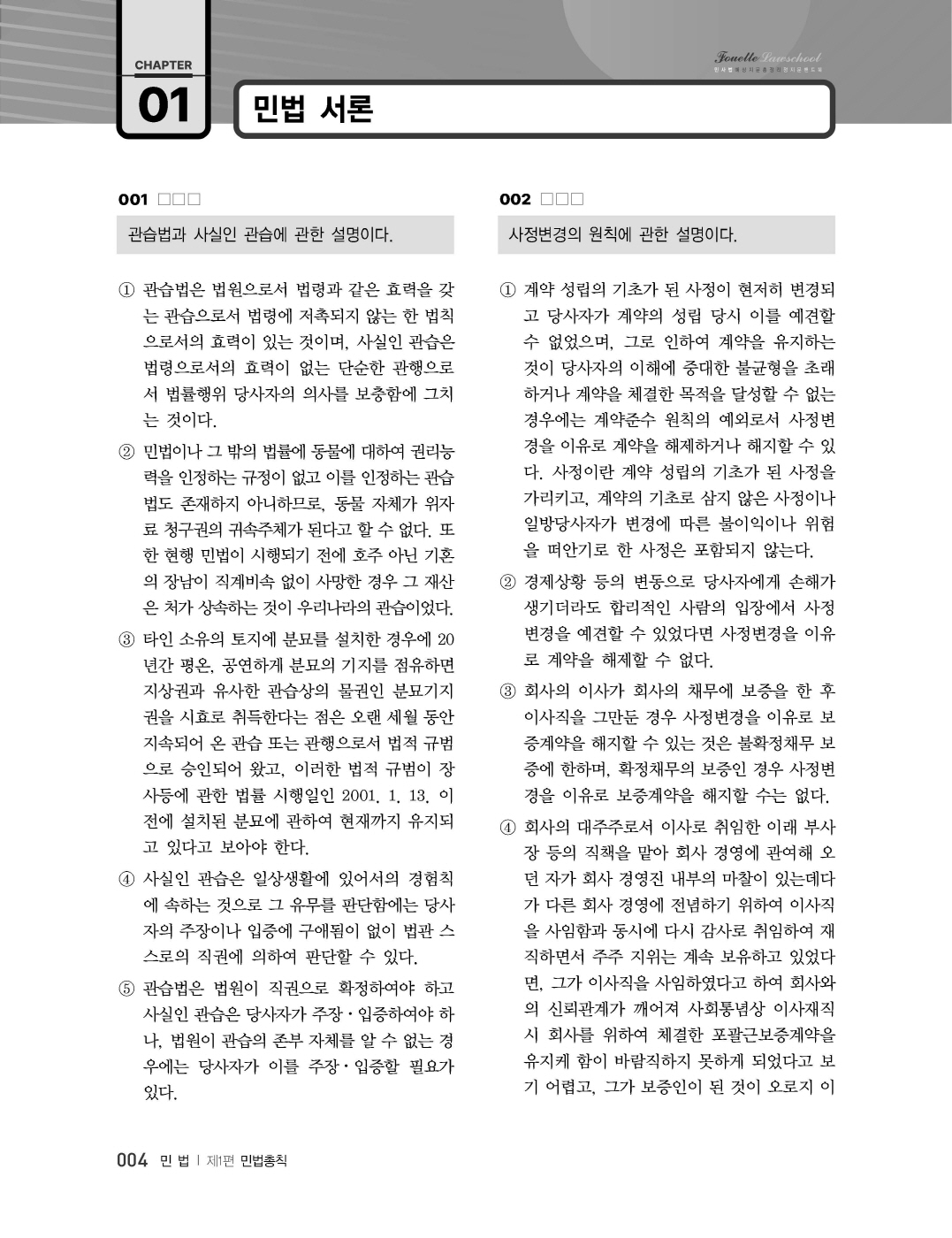 [크기변환]#2024_12_ISBN_푸에테로스쿨민사법예상지문총정리정지문핸드북(초판,김남훈)_내지(최종)180235_Page_06.jpg