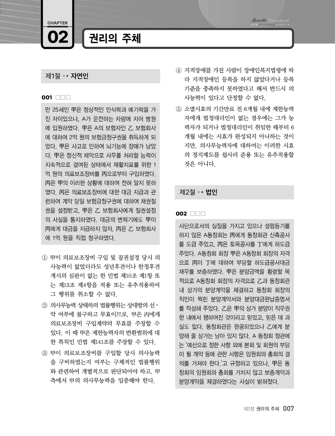 [크기변환]#2024_12_ISBN_푸에테로스쿨민사법예상지문총정리정지문핸드북(초판,김남훈)_내지(최종)180235_Page_09.jpg