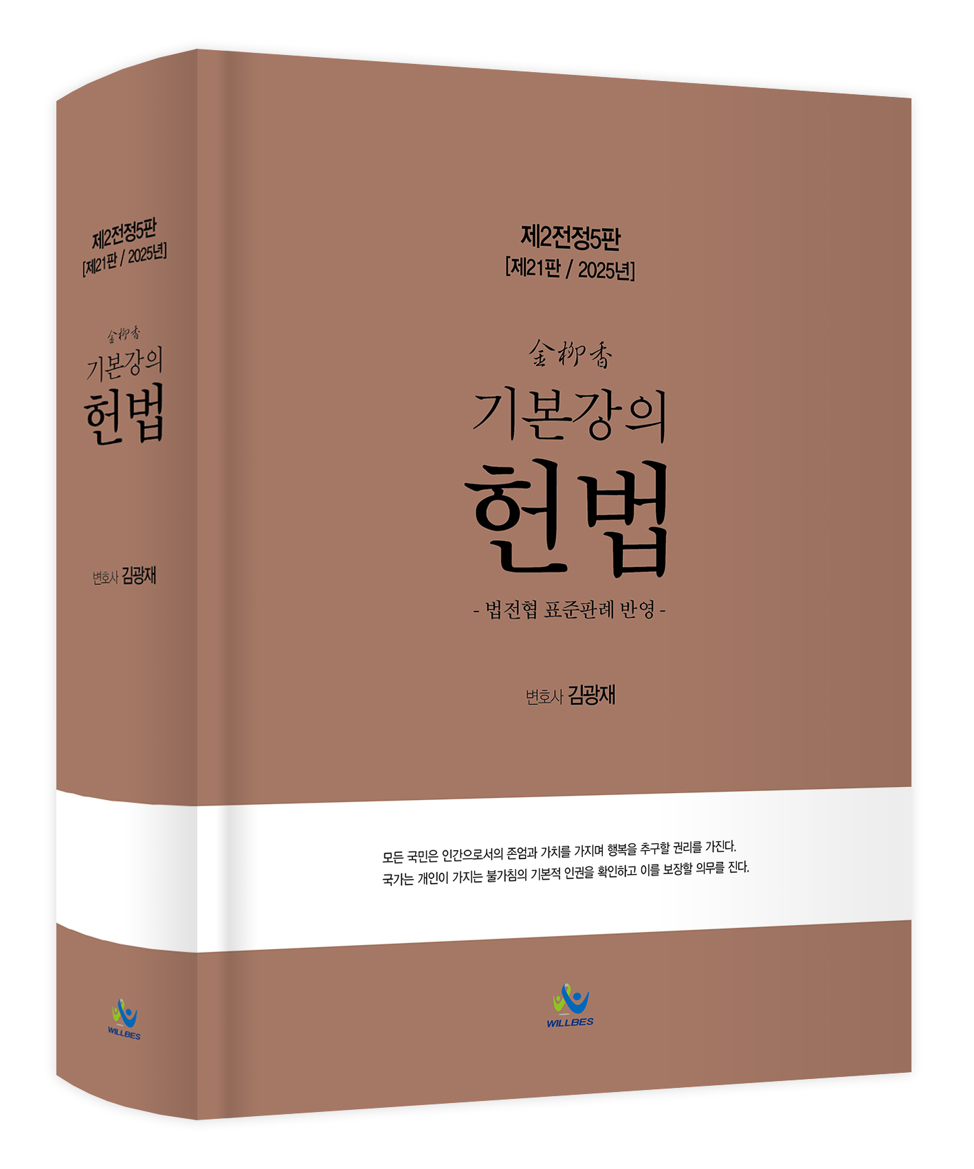 김유향 기본강의 헌법(제2전정5판,2025년판) 0122출고예정