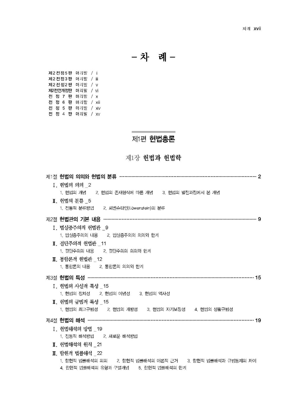 [크기변환]2024_12_ISBN_김유향기본강의헌법(제2전정5판,2025년판,김광재)_내지(최종)200270_Page_04.jpg