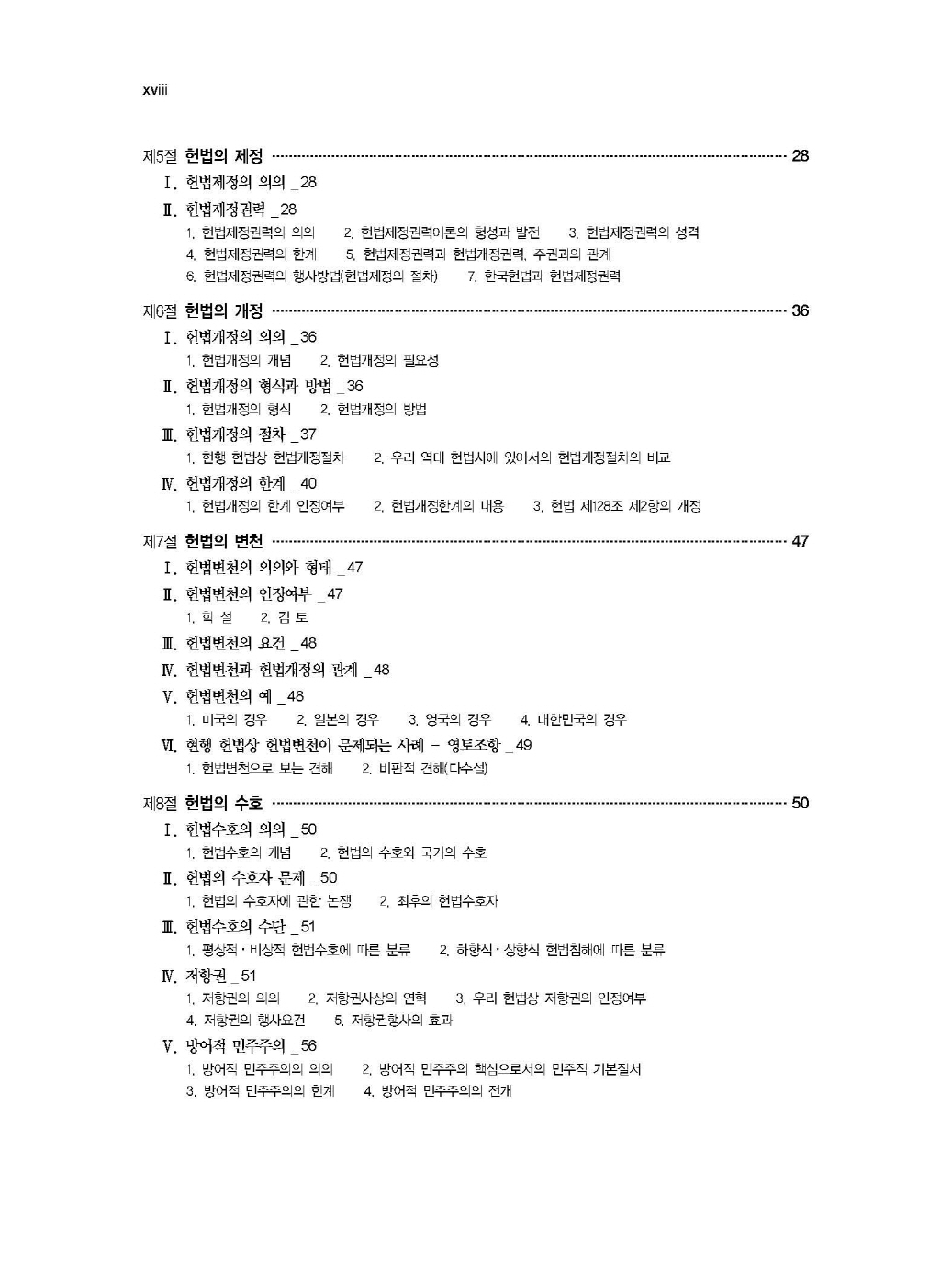 [크기변환]2024_12_ISBN_김유향기본강의헌법(제2전정5판,2025년판,김광재)_내지(최종)200270_Page_05.jpg