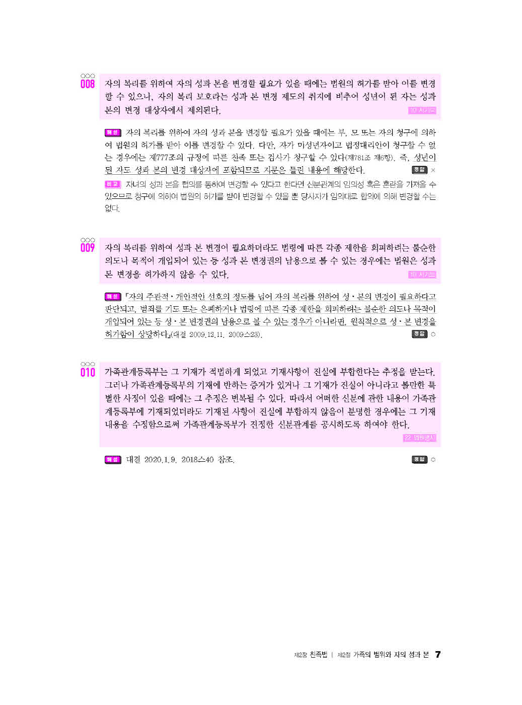 [크기변환]김동진_법원직W지문연습[친족상속법](2025년판)_내지_Page_10.jpg