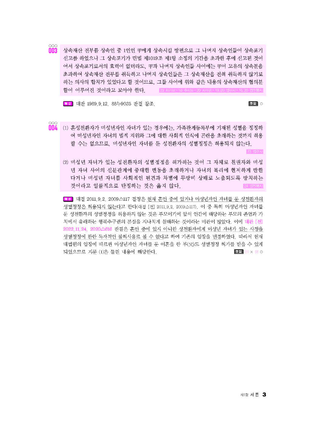 [크기변환]김동진_법원직W지문연습[친족상속법](2025년판)_내지_Page_06.jpg