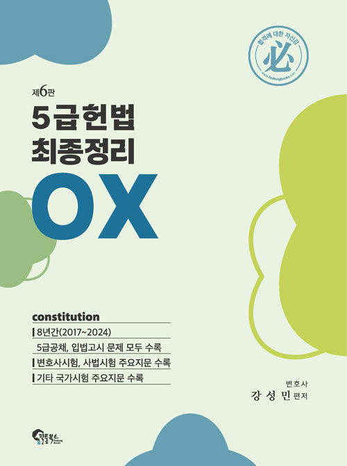 5급 헌법 최종정리 OX -  제6판 0110출고예정