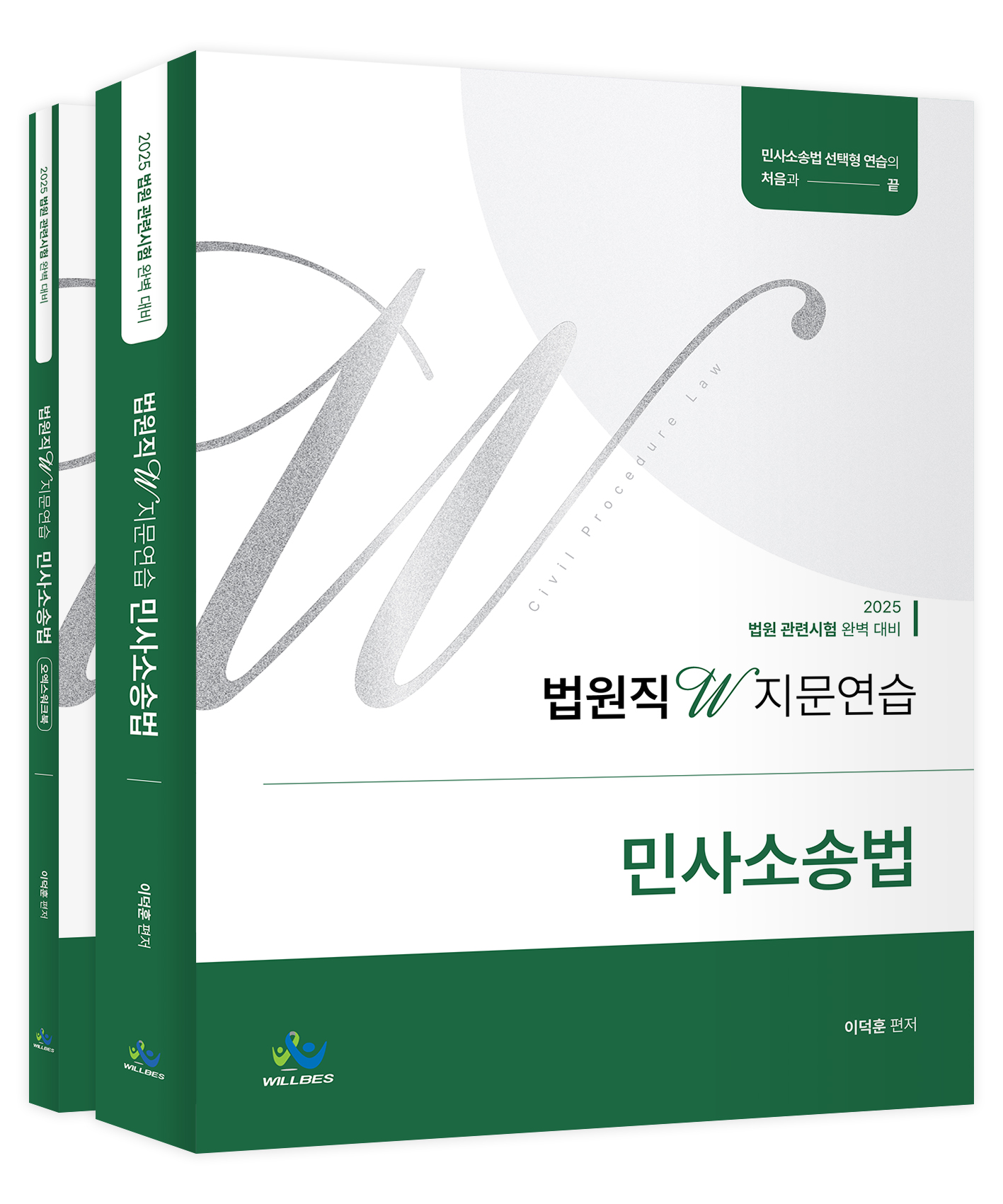 법원직 W지문연습[민사소송법](2025년판) 0114출고예정