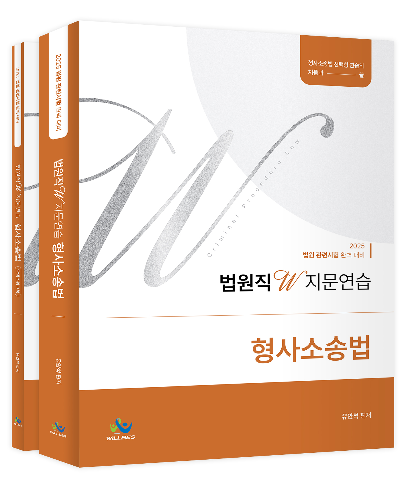 법원직 W지문연습[형사소송법](2025년판) 0115출고예정