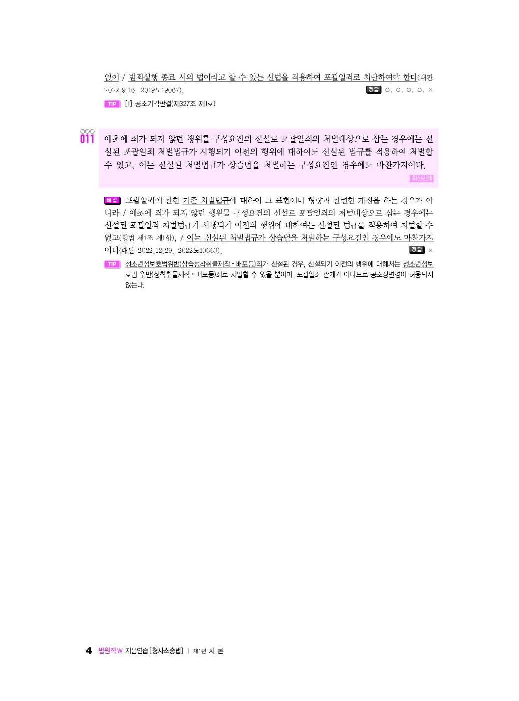 [크기변환]유안석_법원직W지문연습[형사소송법](2025년판)_내지_Page_08.jpg