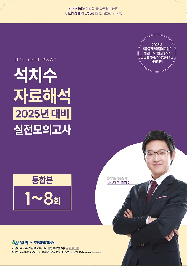 석치수 자료해석 2025년대비 실전모의고사 [통합본 1-8회] 0117출고예정