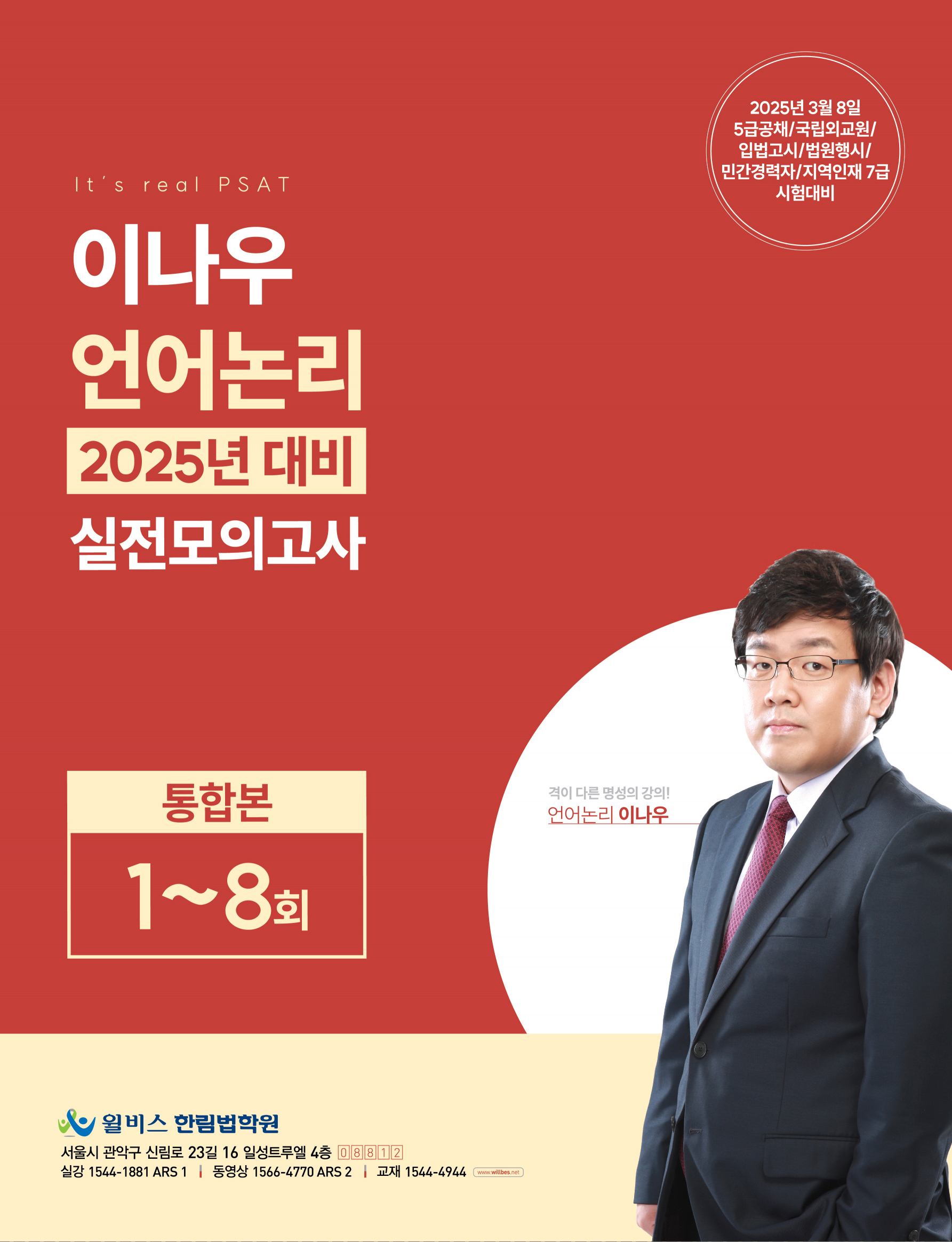 이나우 언어논리 2025년대비 실전모의고사 [통합본 1-8회]