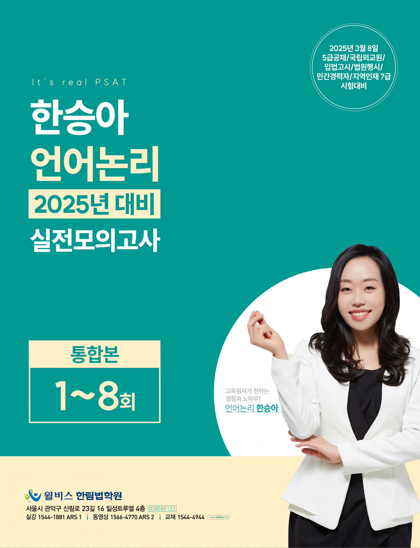한승아 언어논리 2025년대비 실전모의고사 [통합본 1-8회]