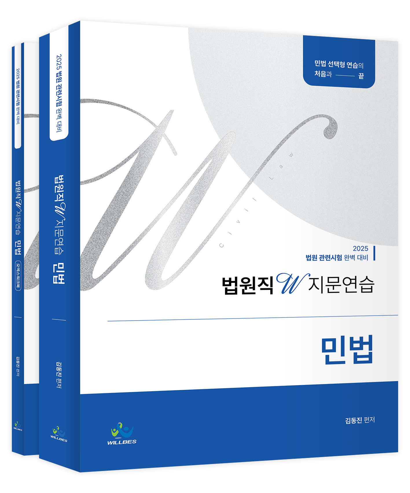 법원직 W지문연습[민법](2025년판) 0121출고예정