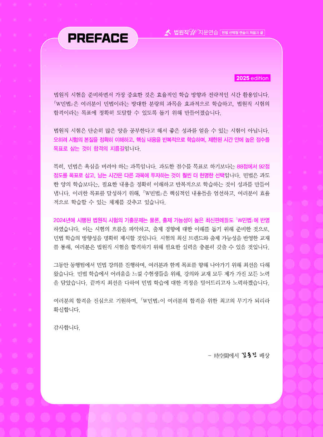 [크기변환]김동진_법원직W지문연습[민법](2025년판)_내지(최종)_Page_02.jpg