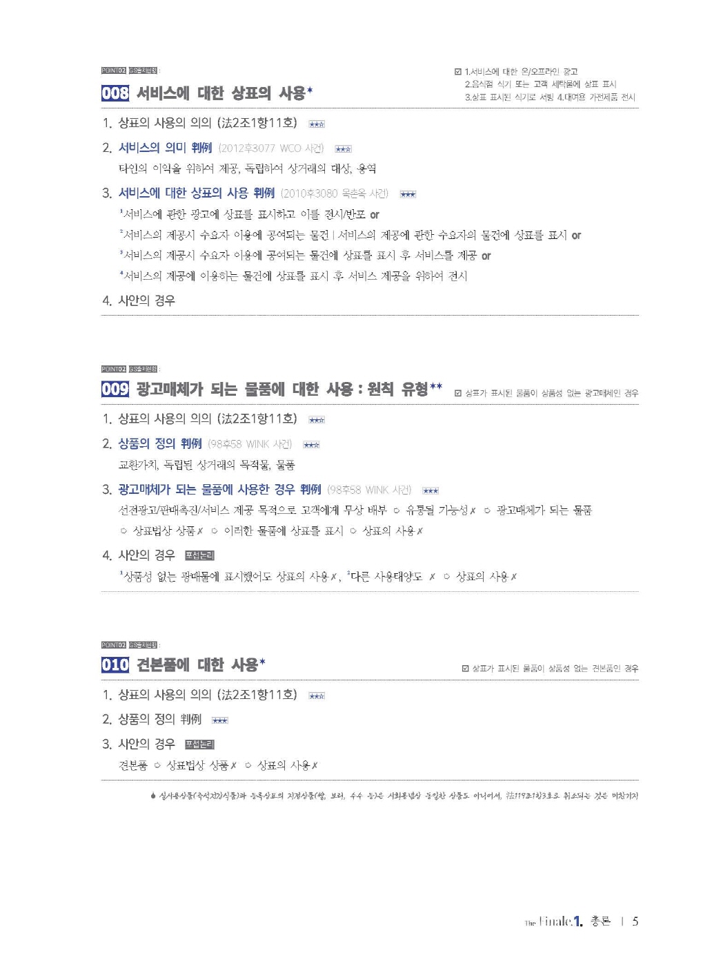 [크기변환]한경훈_데생상표법_피날레(제4판)_내지_Page_10.jpg