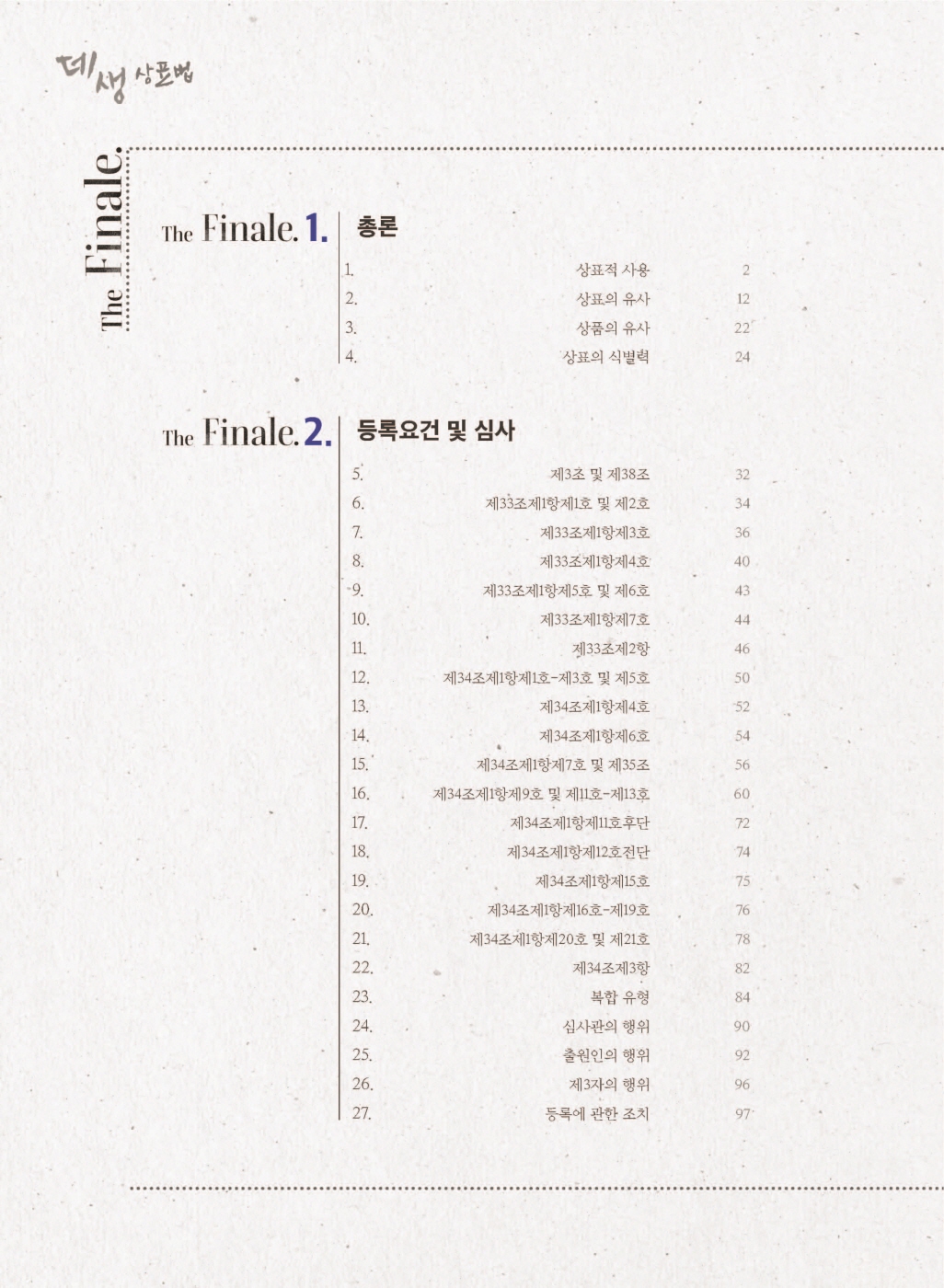 [크기변환]한경훈_데생상표법_피날레(제4판)_내지_Page_03.jpg