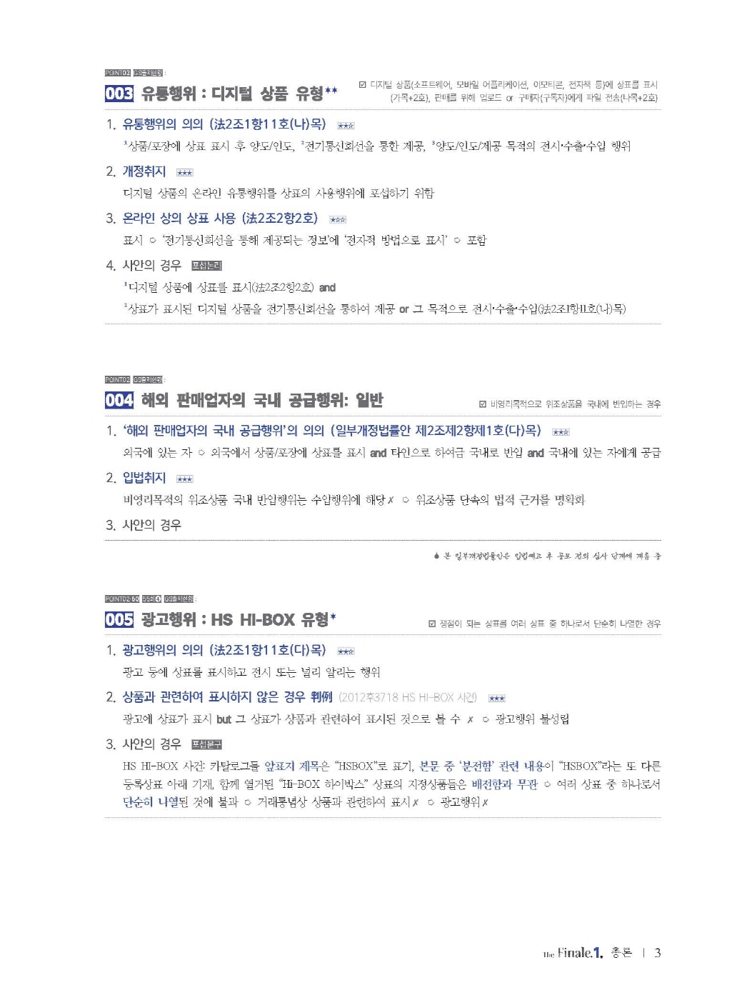 [크기변환]한경훈_데생상표법_피날레(제4판)_내지_Page_08.jpg